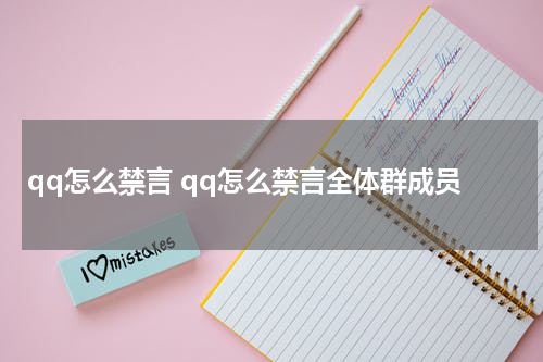 qq怎么禁言 qq怎么禁言全体群成员