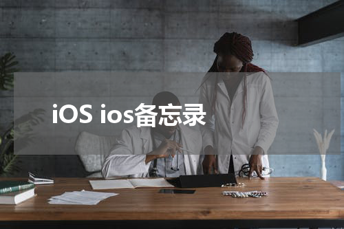 iOS ios备忘录