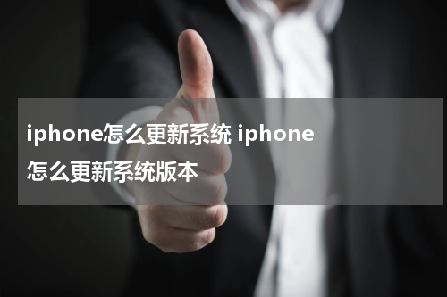iphone怎么更新系统 iphone怎么更新系统版本