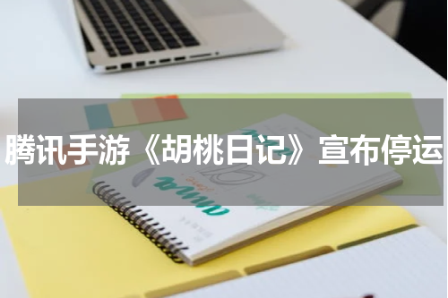 腾讯手游《胡桃日记》宣布停运