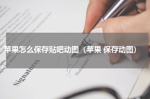 苹果怎么保存贴吧动图（苹果 保存动图）
