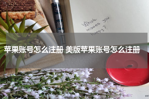 苹果账号怎么注册 美版苹果账号怎么注册