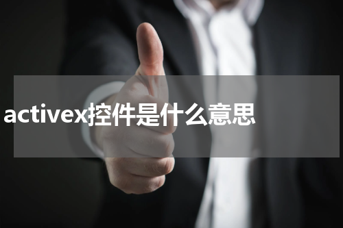activex控件是什么意思