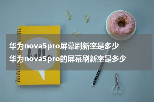 华为nova5pro屏幕刷新率是多少 华为nova5pro的屏幕刷新率是多少