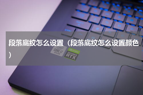 段落底纹怎么设置（段落底纹怎么设置颜色）
