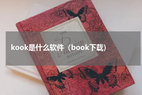 kook是什么软件（book下载）