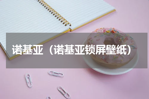 诺基亚（诺基亚锁屏壁纸）