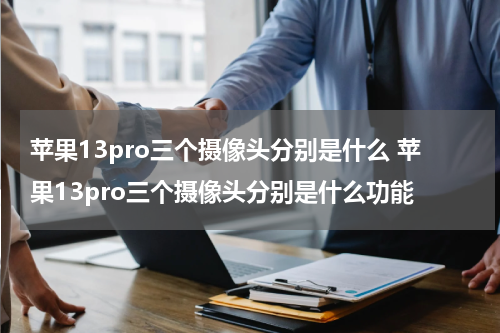 苹果13pro三个摄像头分别是什么 苹果13pro三个摄像头分别是什么功能