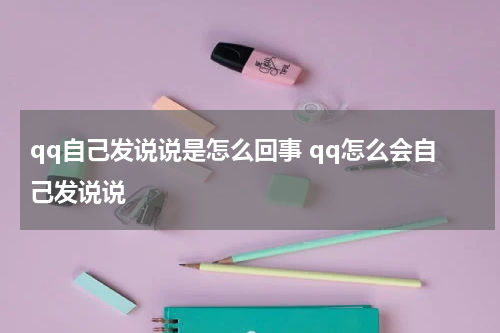 qq自己发说说是怎么回事 qq怎么会自己发说说