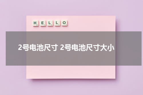 2号电池尺寸 2号电池尺寸大小