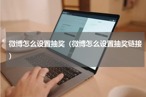微博怎么设置抽奖（微博怎么设置抽奖链接）