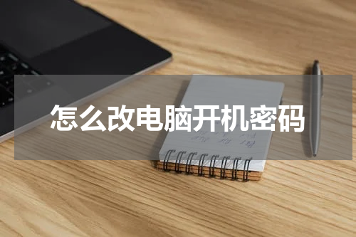 怎么改电脑开机密码