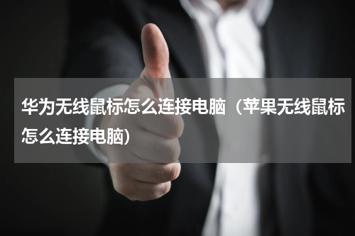 华为无线鼠标怎么连接电脑（苹果无线鼠标怎么连接电脑）