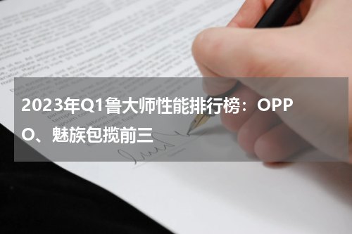 2023年Q1鲁大师性能排行榜：OPPO、魅族包揽前三
