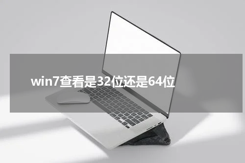 win7查看是32位还是64位
