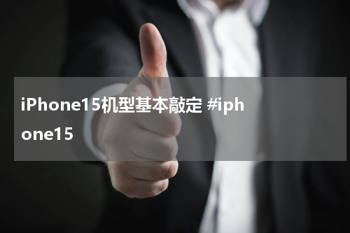 iPhone15机型基本敲定 #iphone15