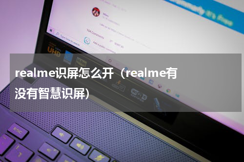 realme识屏怎么开（realme有没有智慧识屏）