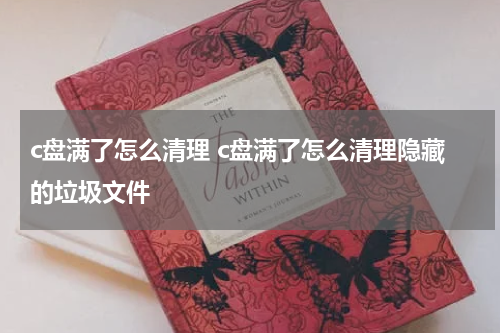c盘满了怎么清理 c盘满了怎么清理隐藏的垃圾文件