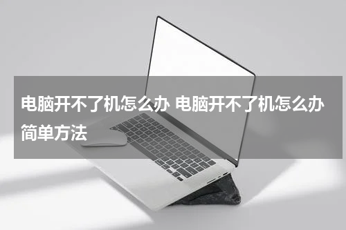 电脑开不了机怎么办 电脑开不了机怎么办简单方法