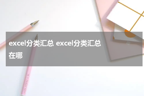 excel分类汇总 excel分类汇总在哪