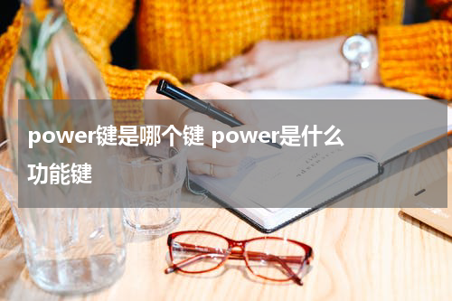 power键是哪个键 power是什么功能键