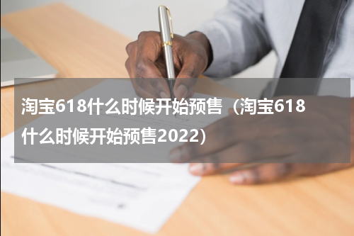 淘宝618什么时候开始预售（淘宝618什么时候开始预售2022）