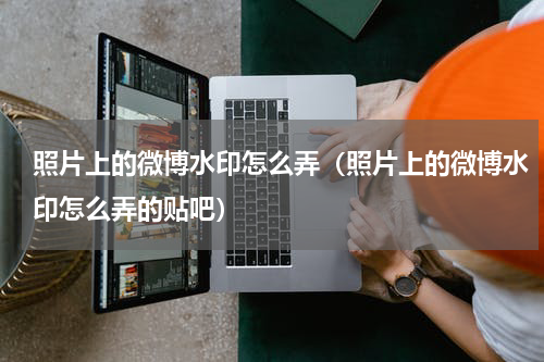 照片上的微博水印怎么弄（照片上的微博水印怎么弄的贴吧）