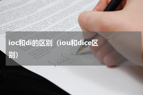 ioc和di的区别（iou和dice区别）
