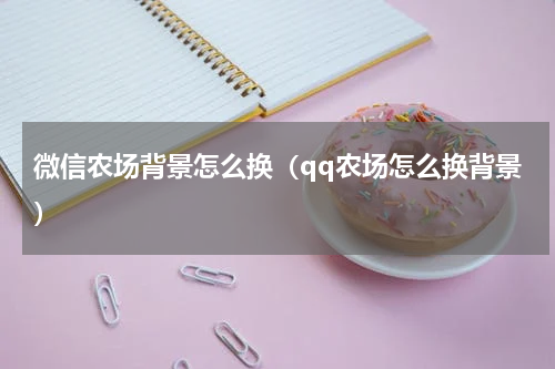 微信农场背景怎么换（qq农场怎么换背景）