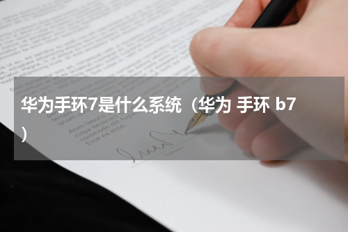 华为手环7是什么系统（华为 手环 b7）