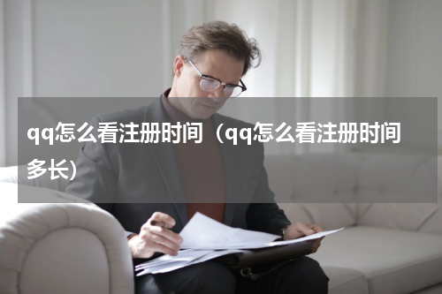qq怎么看注册时间（qq怎么看注册时间多长）