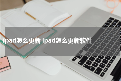 ipad怎么更新 ipad怎么更新软件