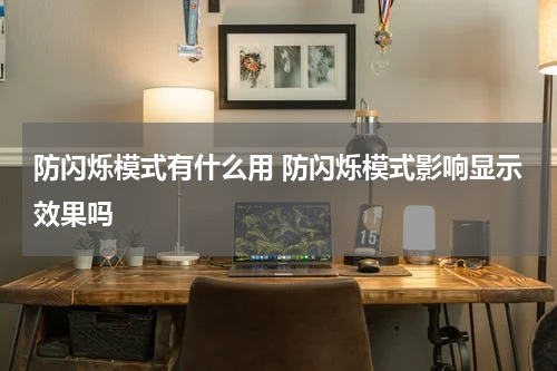 防闪烁模式有什么用 防闪烁模式影响显示效果吗