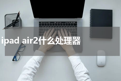 ipad air2什么处理器