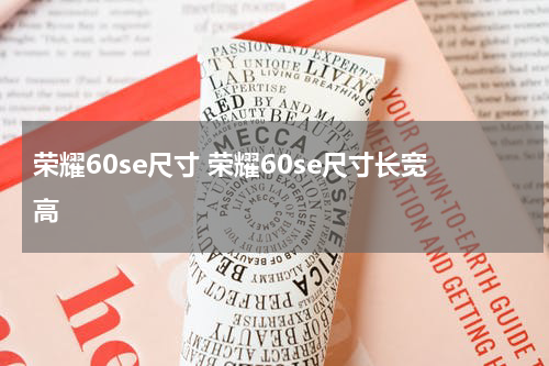 荣耀60se尺寸 荣耀60se尺寸长宽高