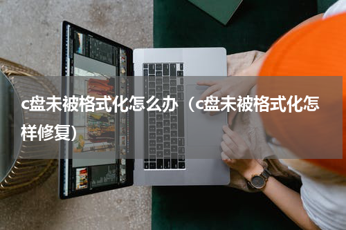c盘未被格式化怎么办（c盘未被格式化怎样修复）