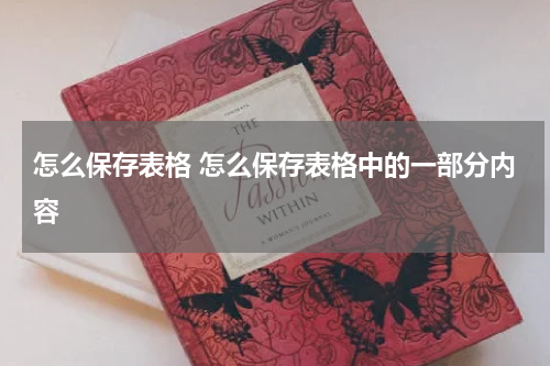怎么保存表格 怎么保存表格中的一部分内容
