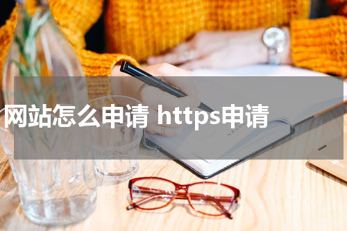 网站怎么申请 https申请