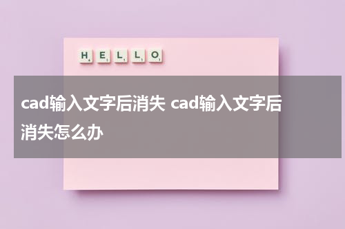 cad输入文字后消失 cad输入文字后消失怎么办