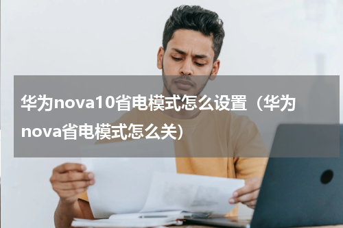 华为nova10省电模式怎么设置（华为nova省电模式怎么关）