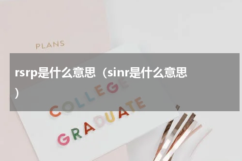 rsrp是什么意思（sinr是什么意思）