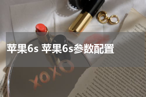 苹果6s 苹果6s参数配置