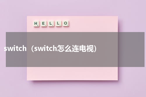 switch（switch怎么连电视）