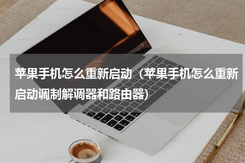 苹果手机怎么重新启动（苹果手机怎么重新启动调制解调器和路由器）