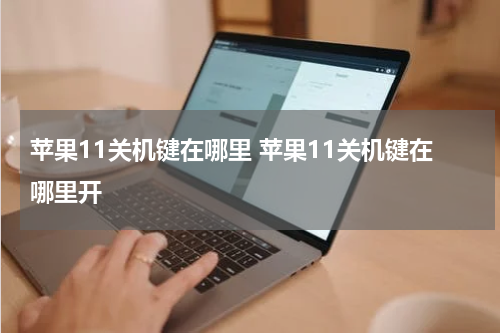 苹果11关机键在哪里 苹果11关机键在哪里开