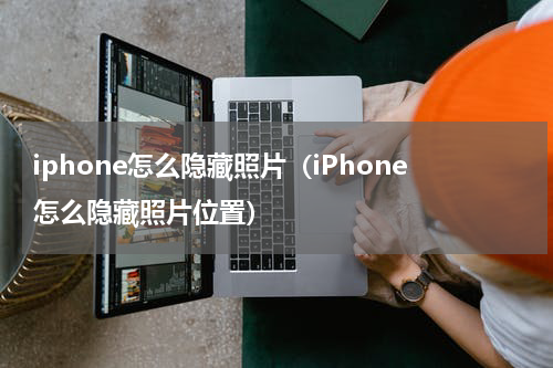 iphone怎么隐藏照片（iPhone怎么隐藏照片位置）