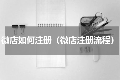微店如何注册（微店注册流程）