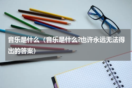 音乐是什么（音乐是什么?也许永远无法得出的答案）