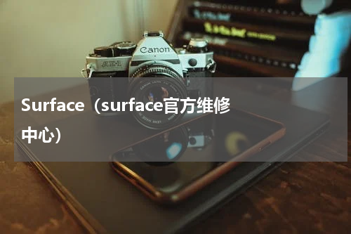 Surface（surface官方维修中心）