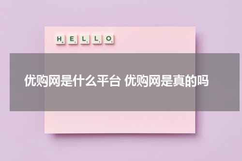 优购网是什么平台 优购网是真的吗